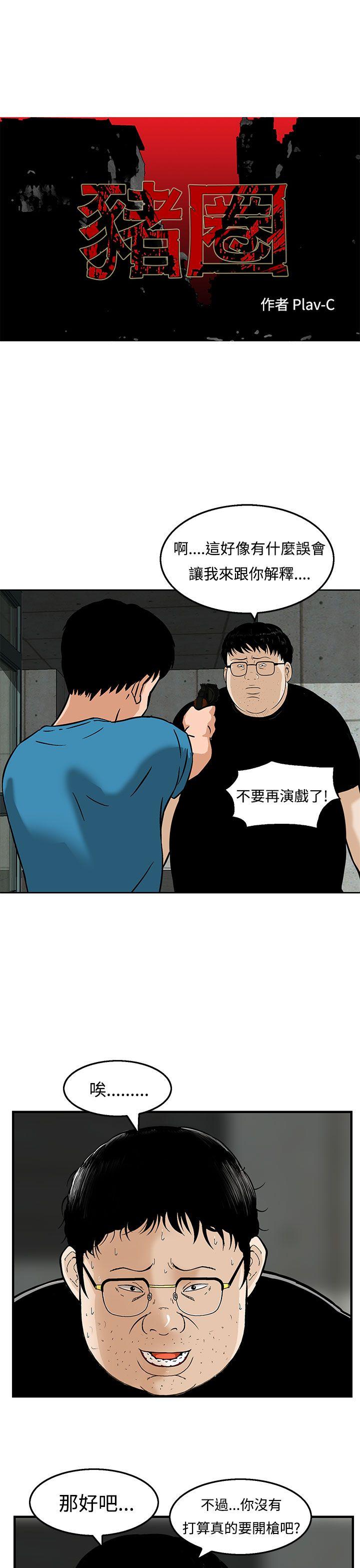 豬圈 第21话 第1页