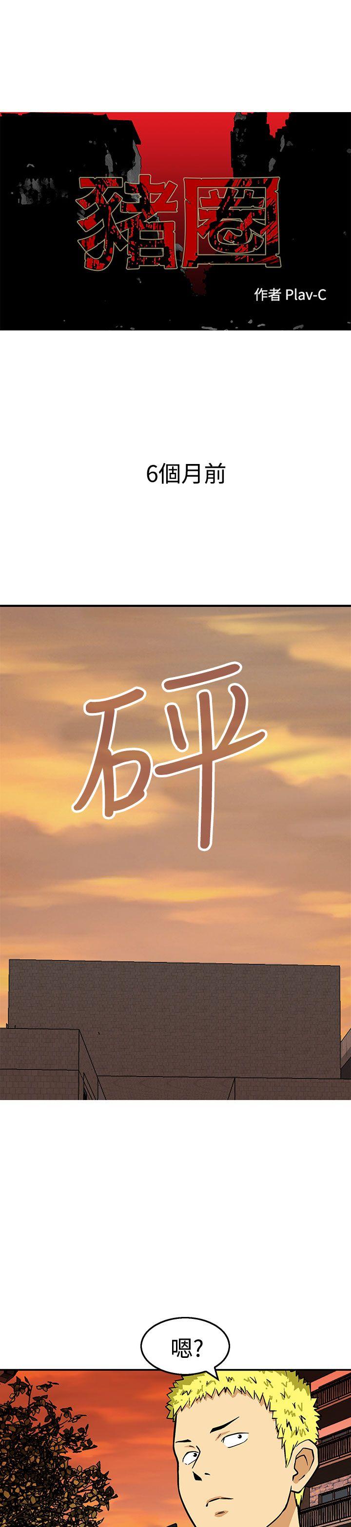 豬圈 第23话 第1页