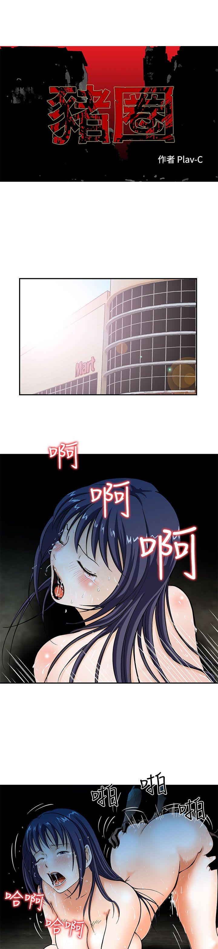 豬圈 第2话 第1页