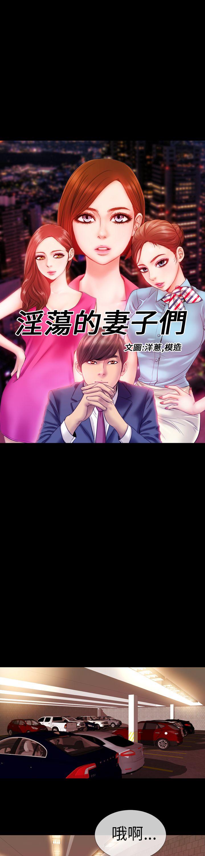 淫蕩的妻子們(完結) 第5话 第1页