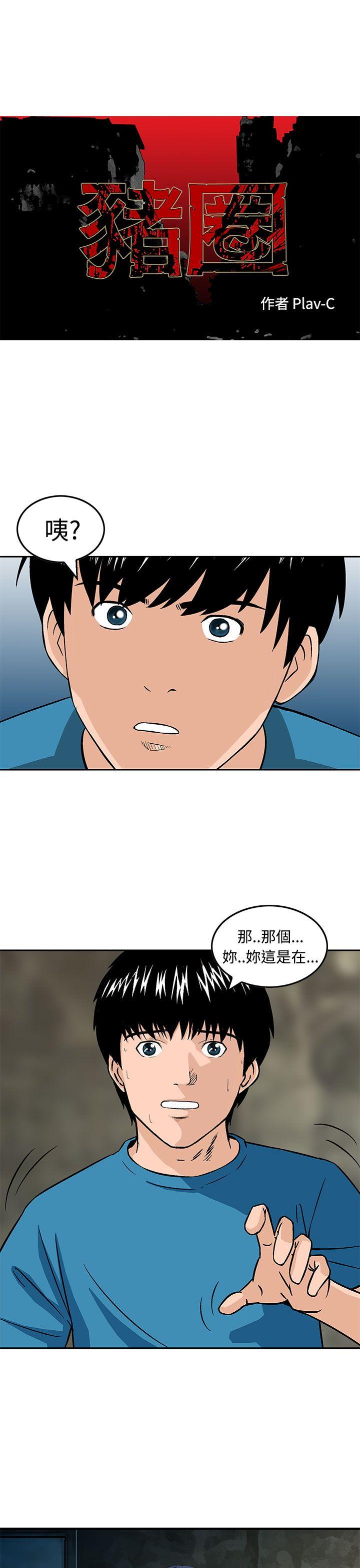 豬圈 第14话 第1页