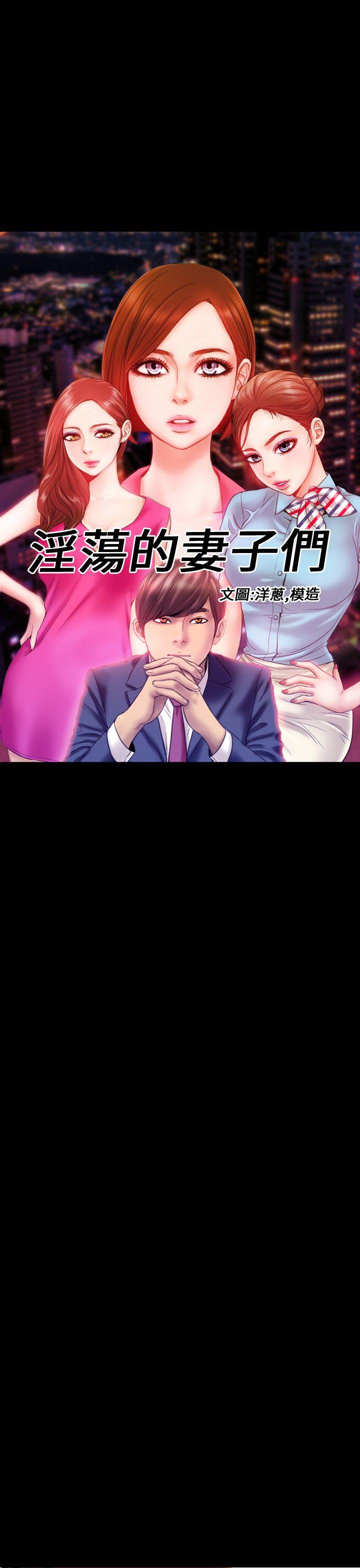 淫蕩的妻子們(完結) 第43话 第1页