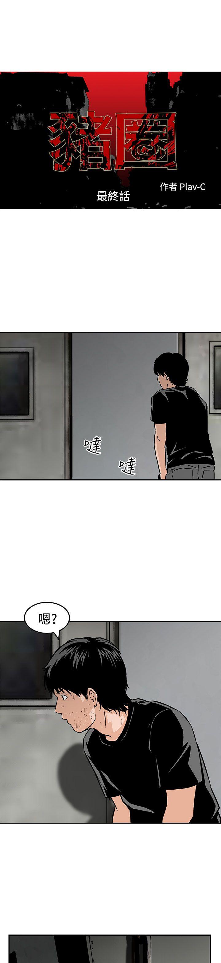 豬圈 最终话 第1页