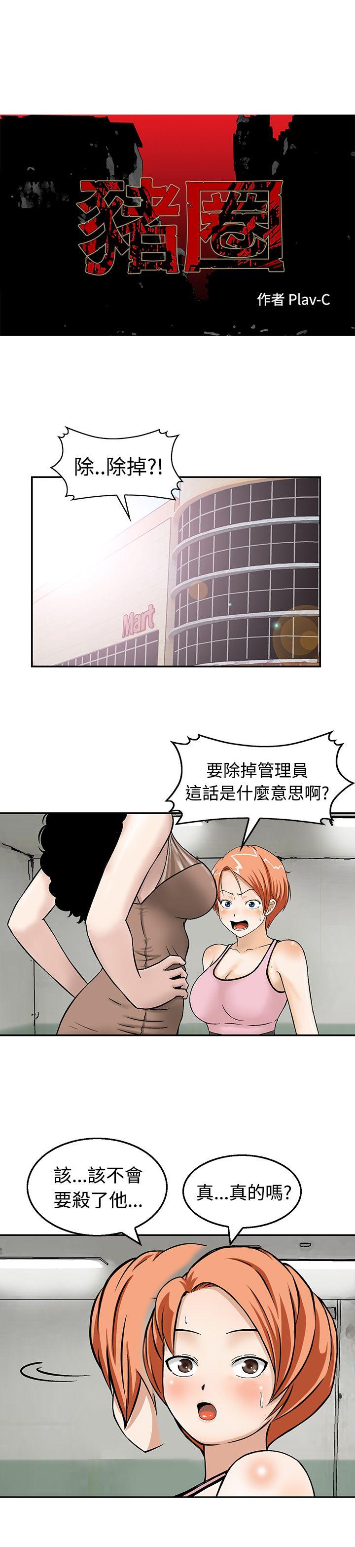 豬圈 第19话 第1页