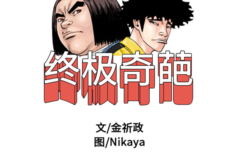终极奇葩 第26章 第2页