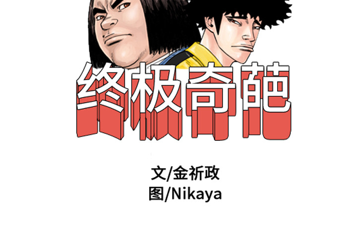 终极奇葩 第36章 第2页
