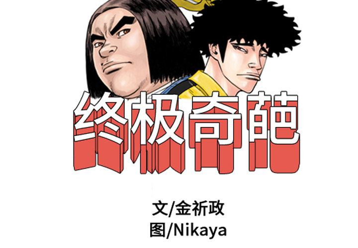 终极奇葩 第12章 第2页