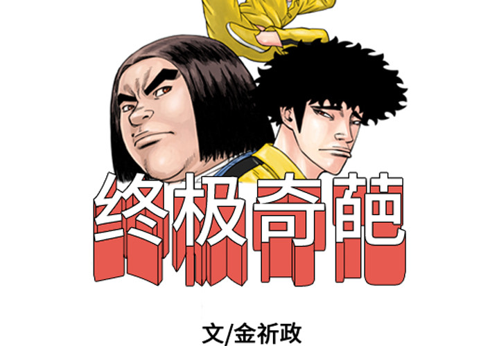终极奇葩 第21章 第2页