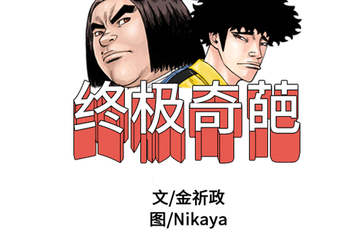 终极奇葩 第16章 第2页