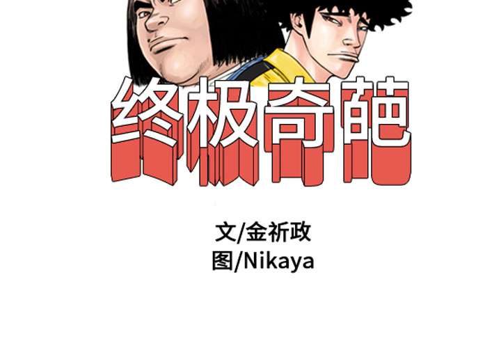 终极奇葩 第20章 第2页