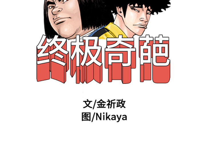 终极奇葩 第15章 第2页