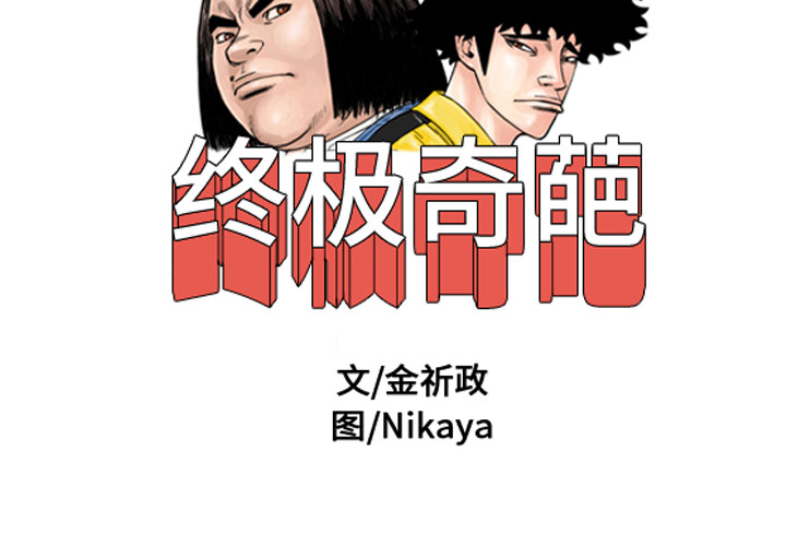 终极奇葩 第19章 第2页