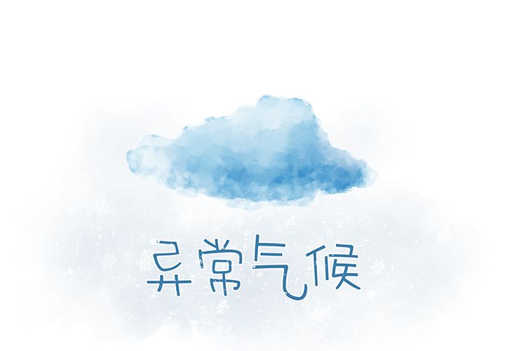 异常气候 第13章 第2页
