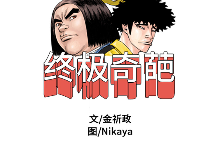 终极奇葩 第17章 第2页