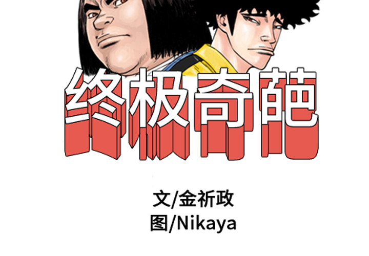 终极奇葩 第11章 第2页