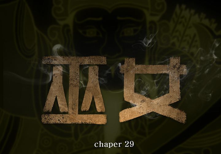 巫女 第29章 第2页