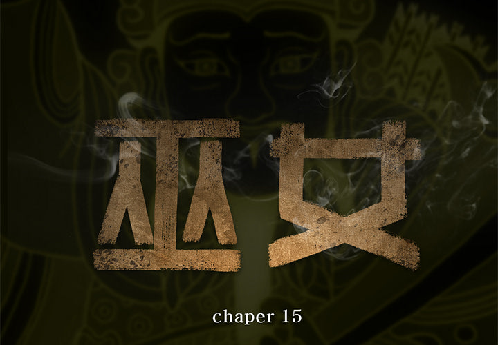 巫女 第15章 第2页