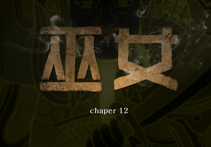 巫女 第12章 第2页