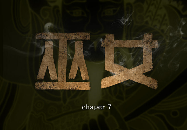巫女 第7章 第2页