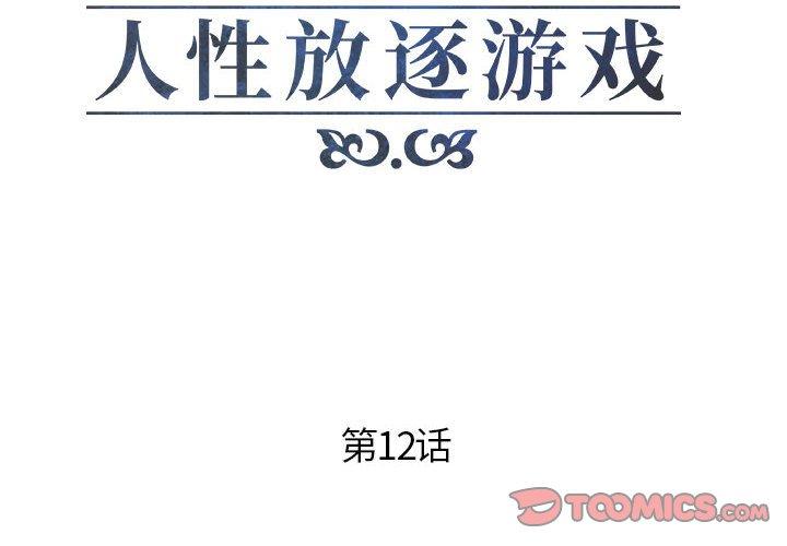 人性放逐游戏 第12话 第2页