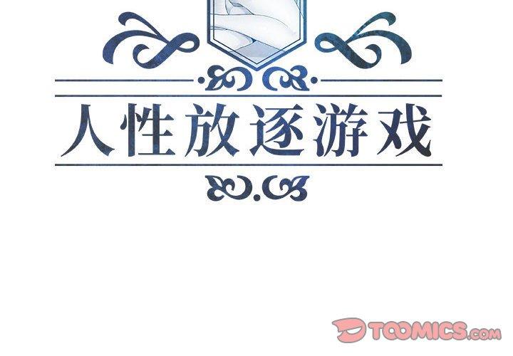 人性放逐游戏 第13话 第2页