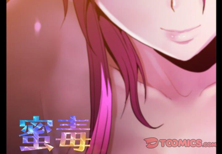 蜜毒 第41话 第2页