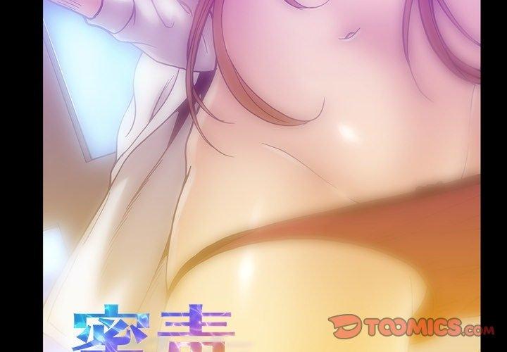 蜜毒 第30话 第2页