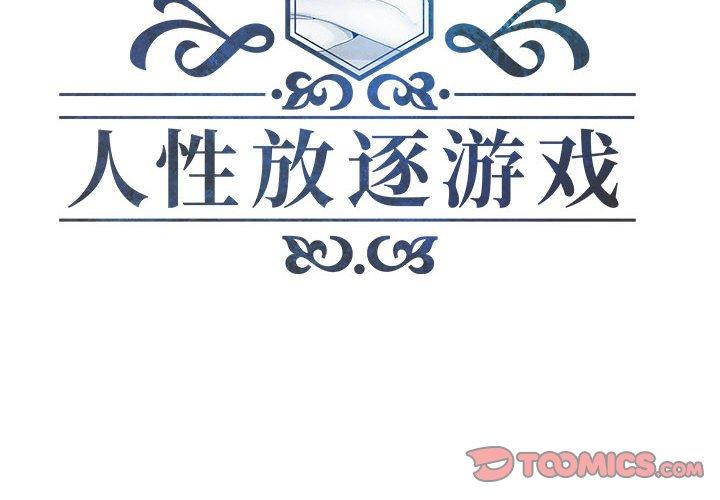 人性放逐游戏 第3话 第2页