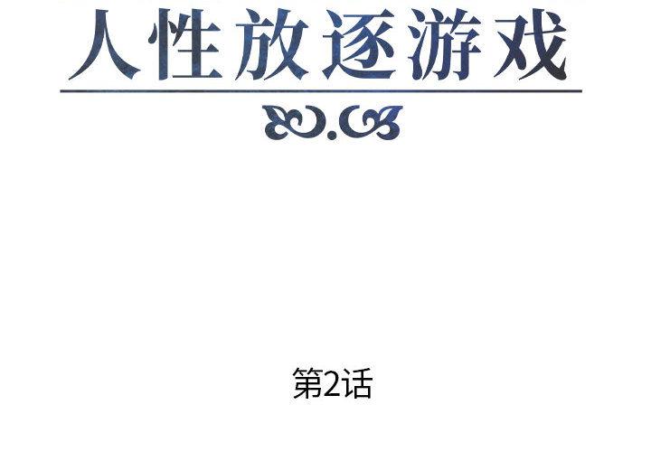 人性放逐游戏 第2话 第2页