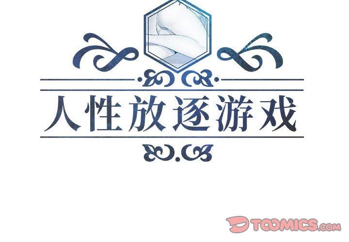 人性放逐游戏 第16话 第2页