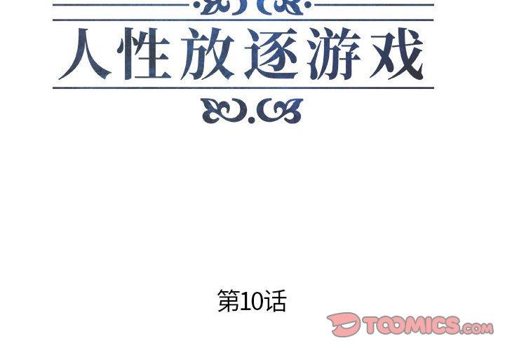 人性放逐游戏 第10话 第2页