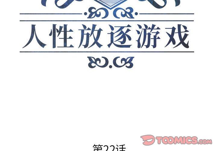 人性放逐游戏 第22话 第2页