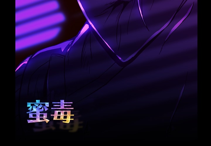 蜜毒 第2话 第3页