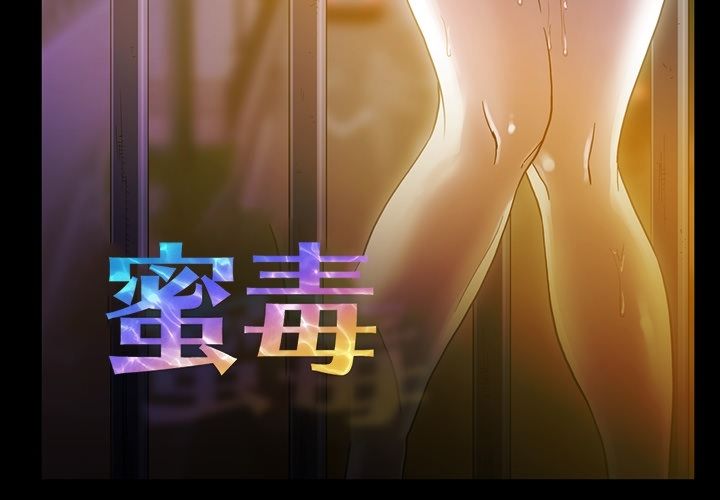 蜜毒 第18话 第3页