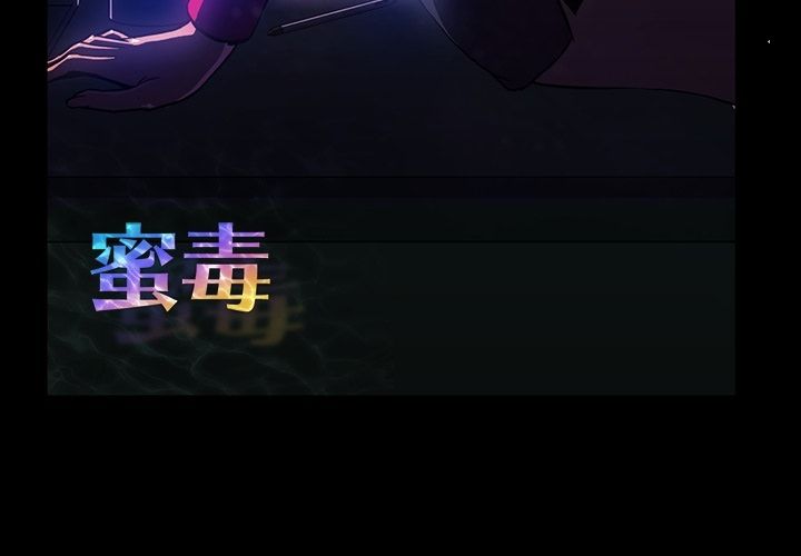 蜜毒 第7话 第3页