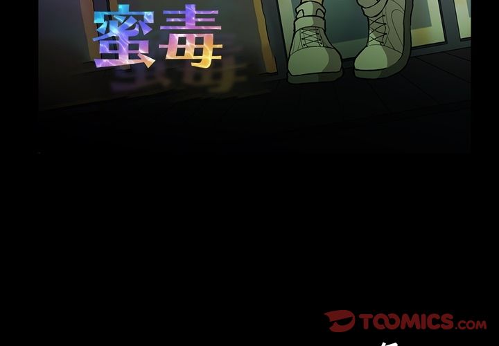 蜜毒 第15话 第3页