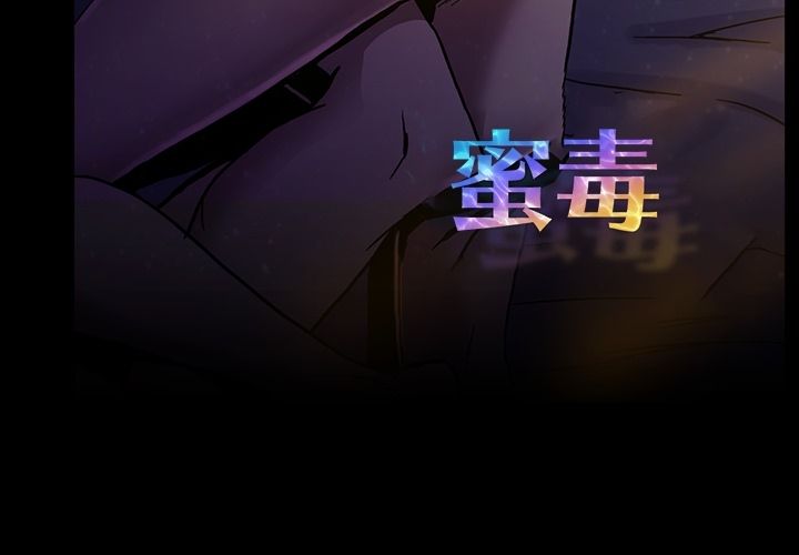 蜜毒 第12话 第3页