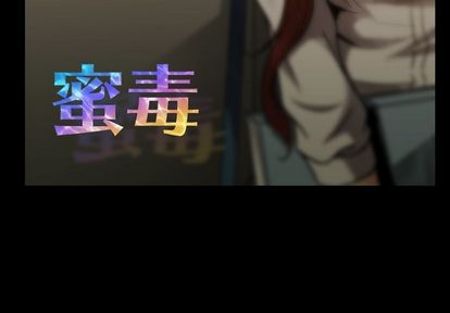 蜜毒 第23话 第3页