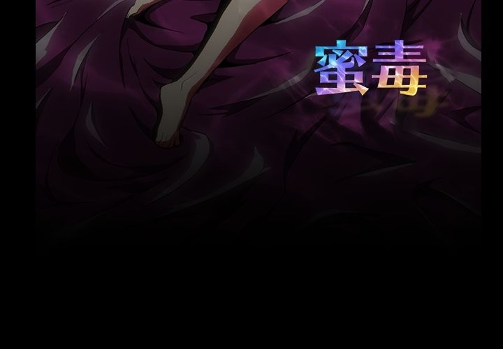 蜜毒 第3话 第3页