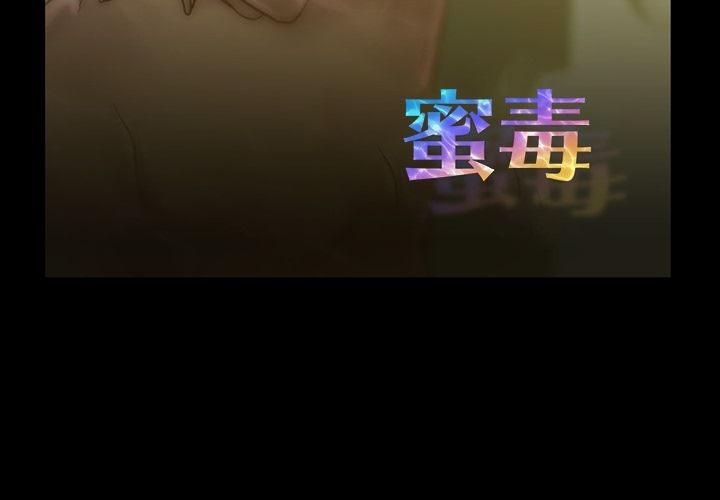 蜜毒 第17话 第3页