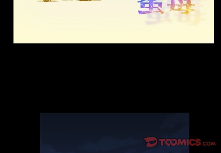 蜜毒 第16话 第3页