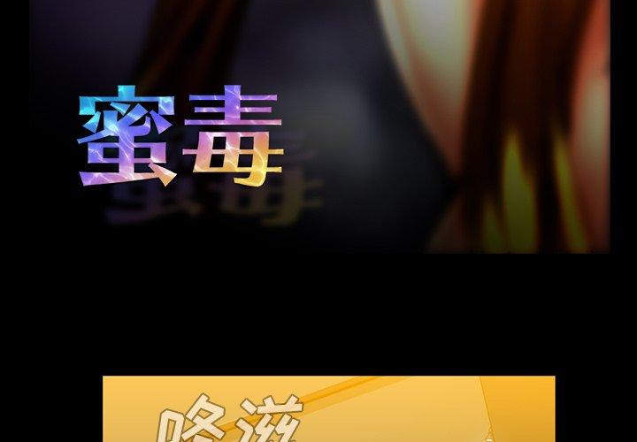 蜜毒 第35话 第3页