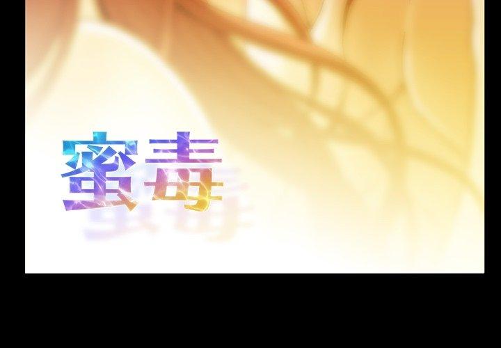蜜毒 第28话 第3页