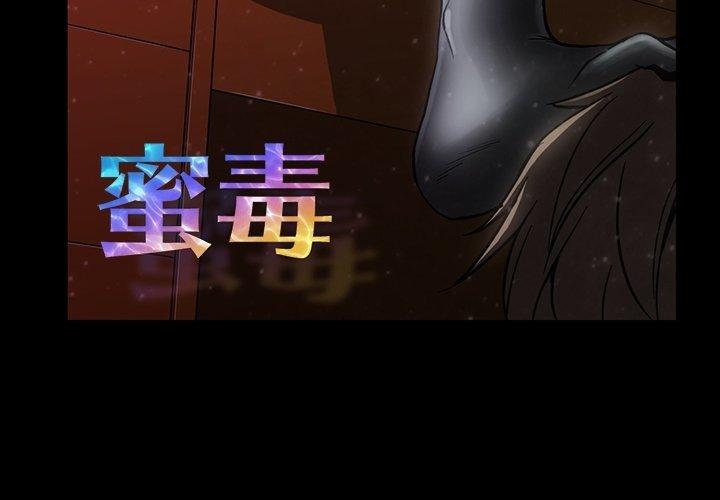 蜜毒 第29话 第3页