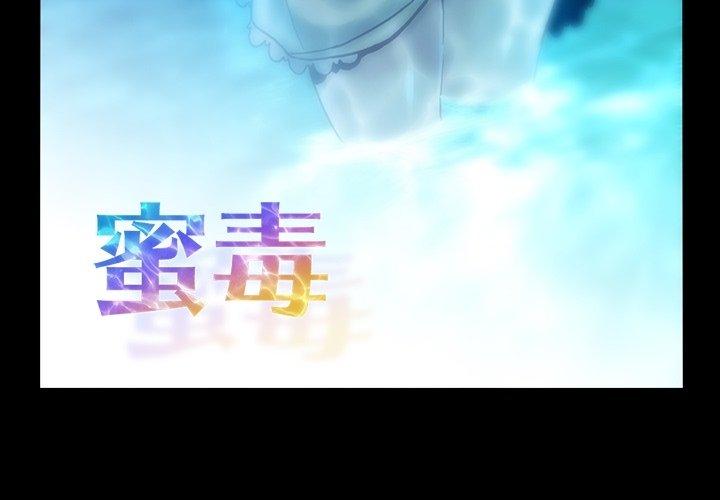 蜜毒 第27话 第3页