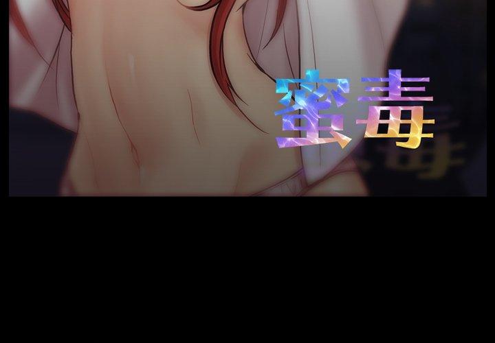 蜜毒 第39话 第3页