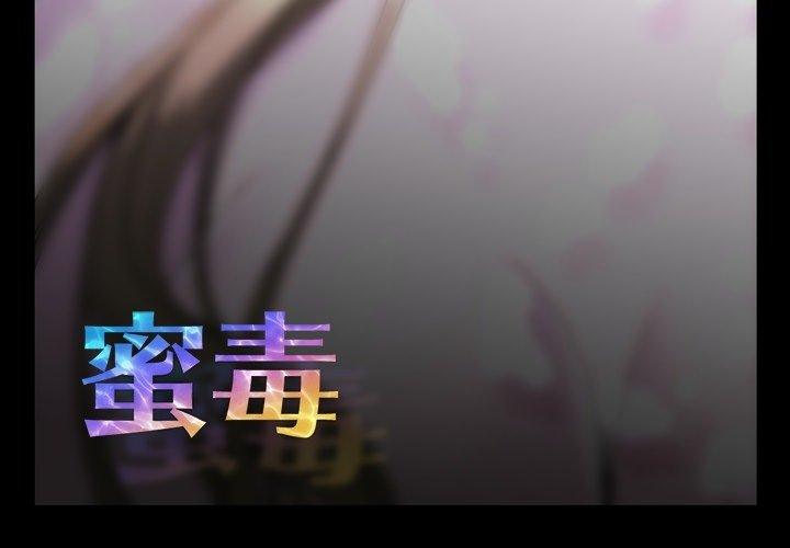 蜜毒 第33话 第3页