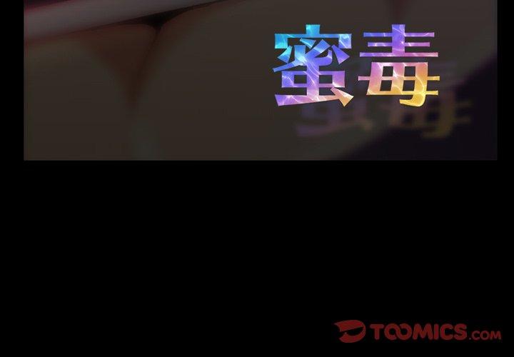 蜜毒 第38话 第3页