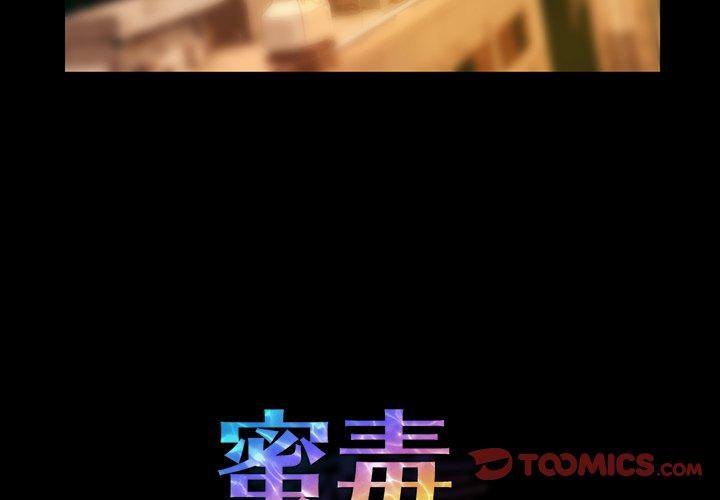 蜜毒 第43话 第3页