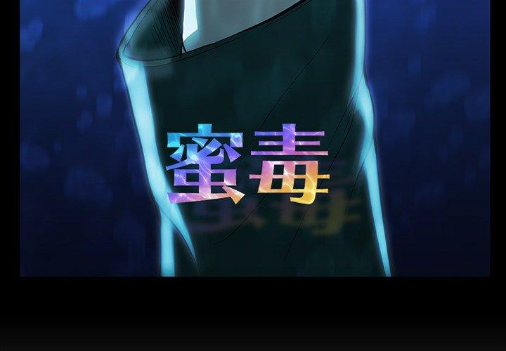 蜜毒 第36话 第3页